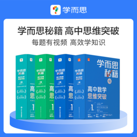 【学而思秘籍高中 物化生单科】物化生系列 单科高一至高二适用 一本一讲 还原课堂 记录学习轨迹