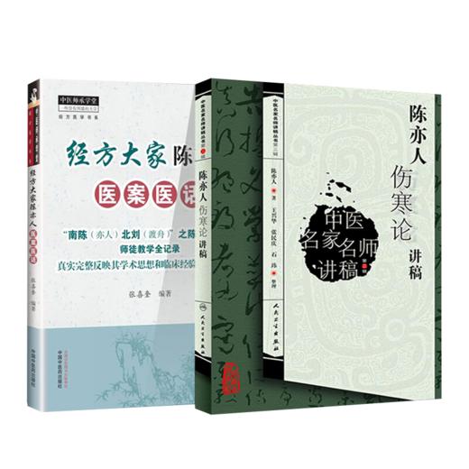 正版2本 陈亦人伤寒论讲稿+经方大家陈亦人医案医话 中医名家名师讲稿丛书第三辑 陈亦人 人民卫生出版社 商品图1