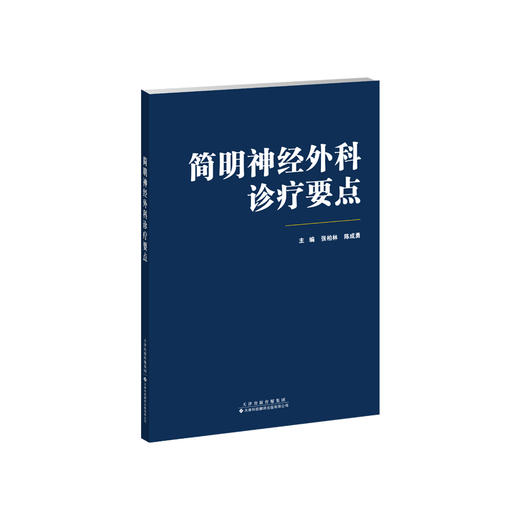 简明神经外科诊疗要点 神经外科 张柏林，陈成勇 商品图0