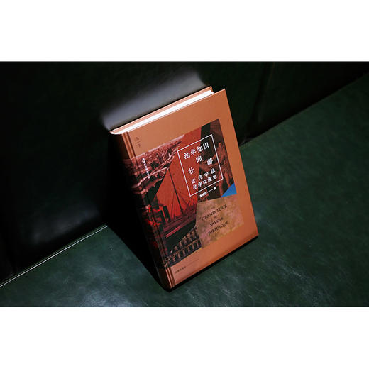 法学知识的壮游：近代中法法学交流史  朱明哲著 商品图2