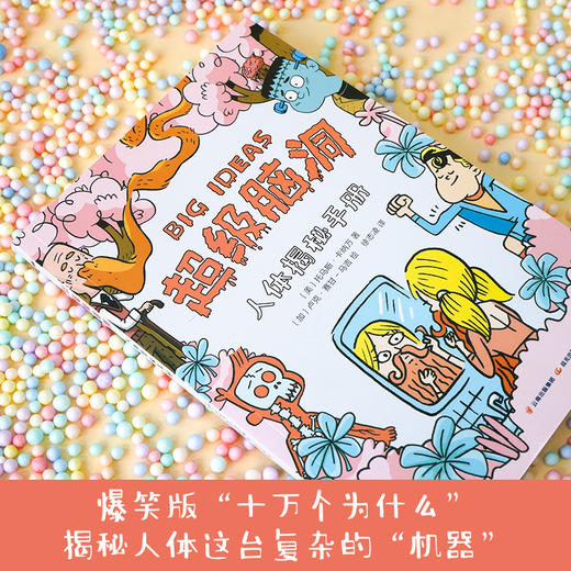 超级脑洞：人体揭秘手册([美] 托马斯·卡纳万 著  [加] 卢克·赛甘-马吉 绘 徐志凌 译) 商品图1