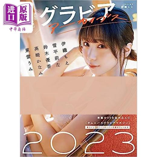 预售 【中商原版】写真档案馆2023 伊织萌封面 日文原版 グラビアアーカイブス 2023 伊織もえ 商品图0