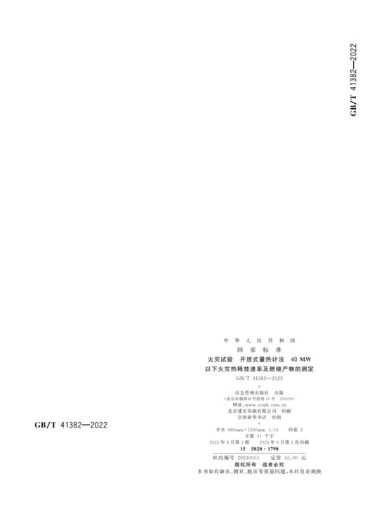 GB/T 41382—2022 火灾试验 开放式量热计法 40MW以下火灾热释放速率及燃烧产物的测定 商品图4