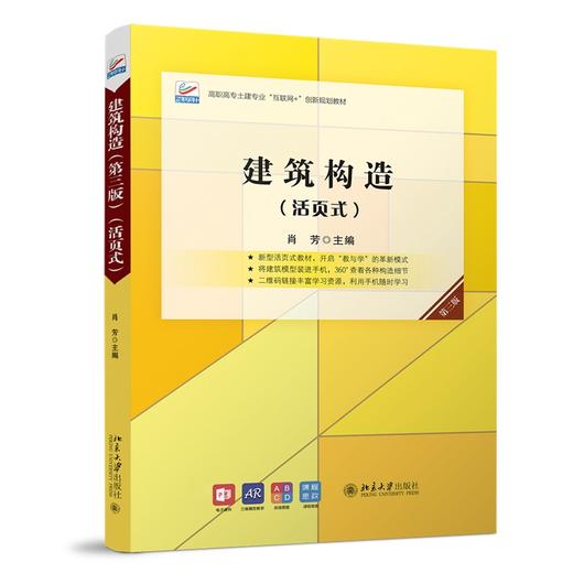 建筑构造（第三版）（活页式） 肖芳 北京大学出版社 商品图0
