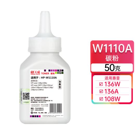 天威W1110A碳粉 W1660A W1160A碳粉 适用HP MFP 108a/w 136a/wm/nw 138p 惠普MFP 1188nw 1003a/w/1008a/ 1136w/1139a 商品图0