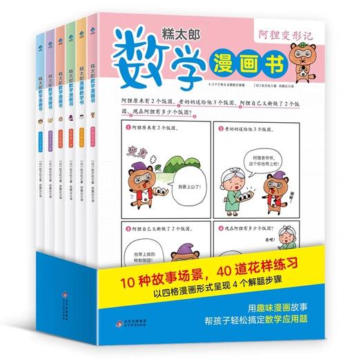 糕太郎数学漫画书全6册应用题训练小学数学漫画书小学生一二三四五六年级数学思维训练书逻辑力锻炼数学游戏闯关数学原来这么有趣 商品图4