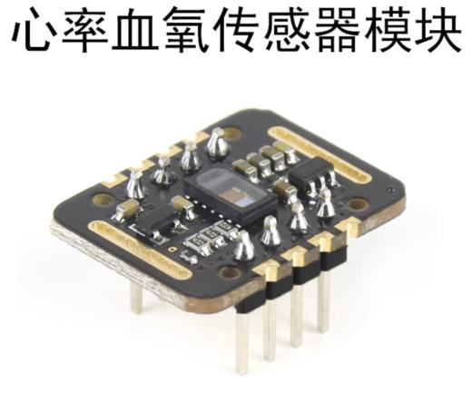 MAX30102血氧传感器模块(非医用) 商品图0