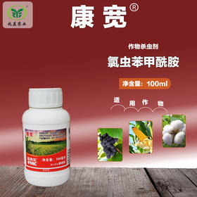 康宽  有效成分氯虫苯甲酰胺  能够引起害虫肌肉调节衰弱 使得虫体麻痹而死
