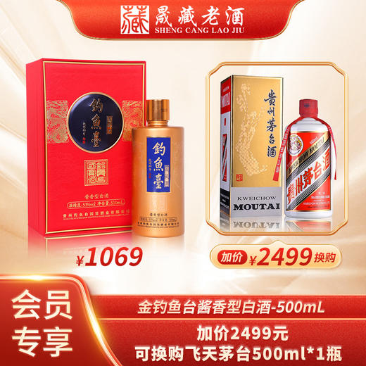 贵州钓鱼台 金钓鱼台晟藏酒500ml 53度酱香型白酒（下单加2499元可换购飞天茅台500ml*1瓶） 商品图0