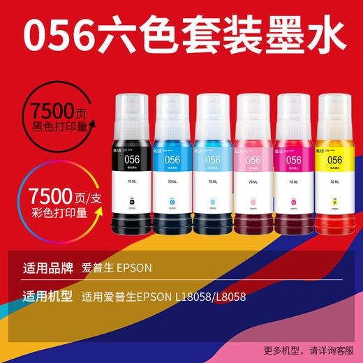 天威 056墨水 适用爱普生EPSON L18058 L8058打印机彩色喷墨连供墨仓墨水 商品图1
