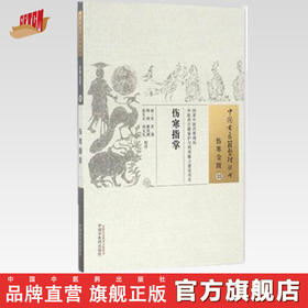 伤寒指掌（中国古医籍整理丛书 伤寒金匮33）清 吴贞 著 中国中医药出版社 中医畅销书籍