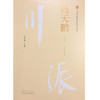 川派中医药名家系列丛书.杨天鹏【周奉皋 】 商品缩略图4