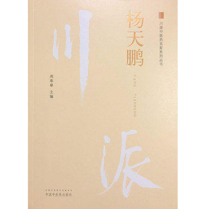 川派中医药名家系列丛书.杨天鹏【周奉皋 】 商品图4