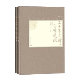 二十年目睹之怪现状 上下 吴趼人 著 小说