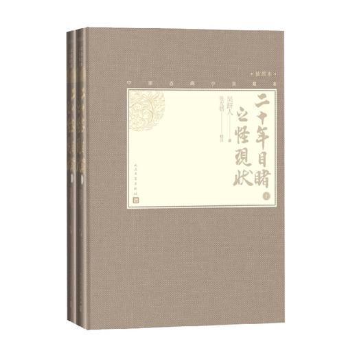 二十年目睹之怪现状 上下 吴趼人 著 小说 商品图0