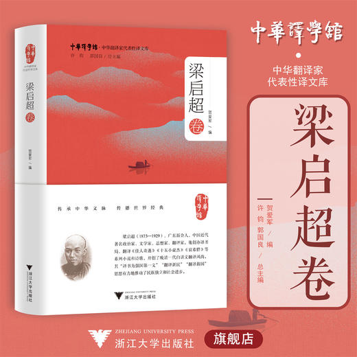 中华翻译家代表性译文库·梁启超卷/贺爱军 编/中华译学馆/中华翻译家代表性译文库/浙江大学出版社 商品图0