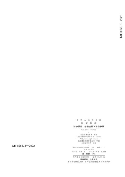 GB 8965.3—2022 防护服装 熔融金属飞溅防护服 商品图4
