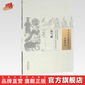 运气商（中国古医籍整理丛书 基础理论05）明 徐亦稚 著 中国中医药出版社 中医畅销书籍