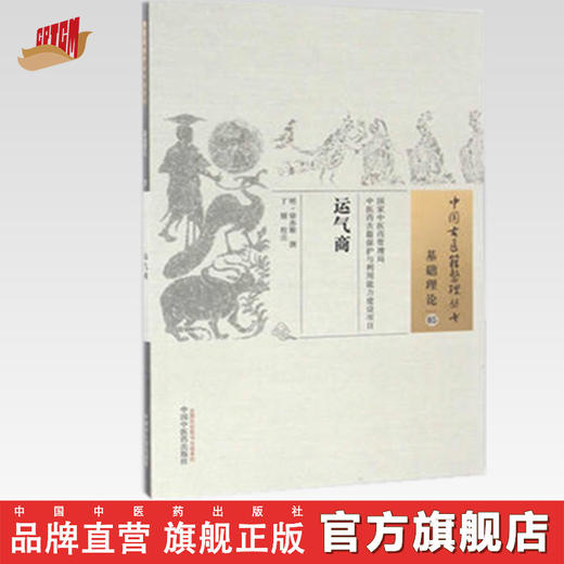 运气商（中国古医籍整理丛书 基础理论05）明 徐亦稚 著 中国中医药出版社 中医畅销书籍 商品图0