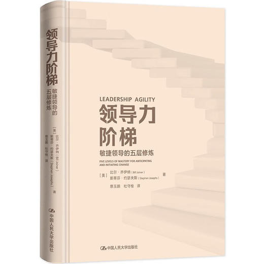 领导力阶梯 敏捷领导的五层修炼 比尔·乔伊纳等 著 管理 商品图1