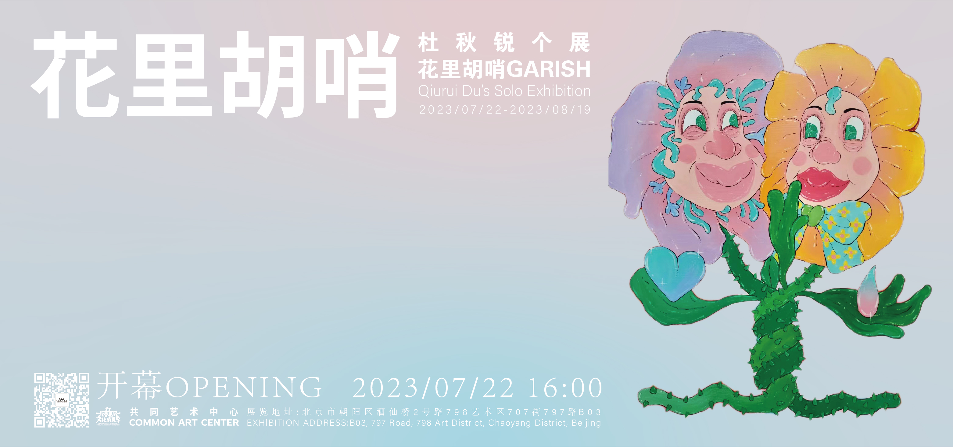 花里胡哨—杜秋锐个展&银装素裹—日本艺术家联展