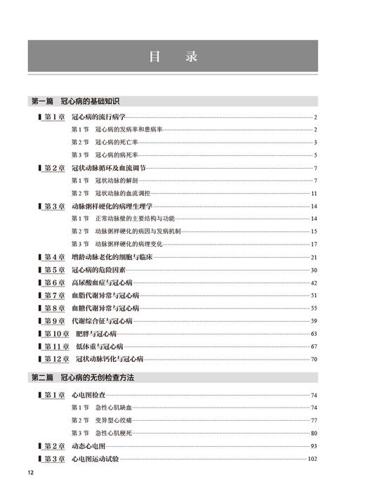 今日冠心病 卢长林主编 冠心病知识理论临床诊疗参考书 无创检查方法心电图检查康复治疗慢性病管理 人民卫生出版社9787117345972 商品图2