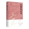 王蒙解读传统文化经典11：红楼启示录(王蒙) 商品缩略图0