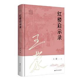 王蒙解读传统文化经典11：红楼启示录(王蒙)