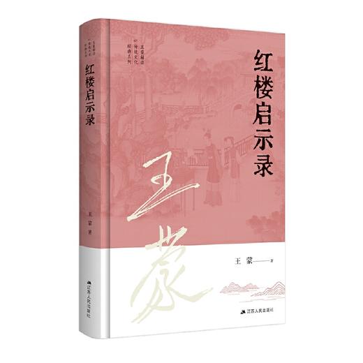 王蒙解读传统文化经典11：红楼启示录(王蒙) 商品图0