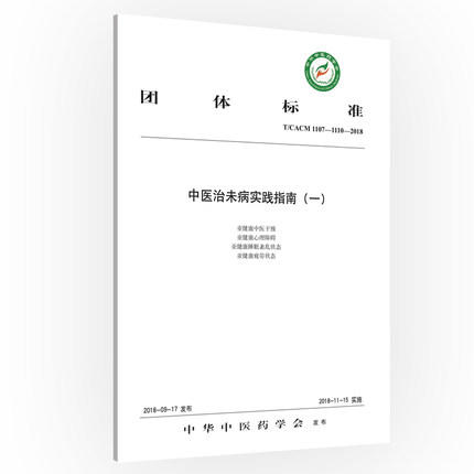 【出版社直销】 正版 现货 中医治未病实践指南（一）中华中医药学会 中国中医药出版社 商品图1