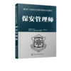 保安管理师-保安员职业技能等级培训教程书籍 商品缩略图0