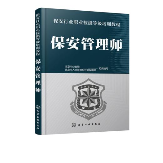 保安管理师-保安员职业技能等级培训教程书籍 商品图0