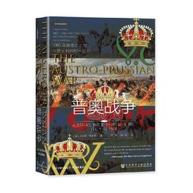 普奥战争 杰弗里·瓦夫罗 著 历史