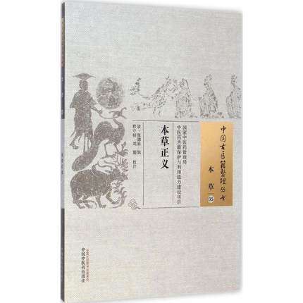 正版本草正义（中国古医籍整理丛书本草05）(清)张德裕　辑 程守祯 刘娟　校注 中国中医药出版社 商品图1