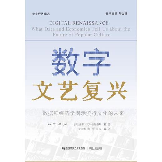 数字文艺复兴：数据和经济学揭示流行文化的未来(美）乔尔·瓦尔德福格尔 著；罗立彬 刘一姣 汪浩 译) 商品图0