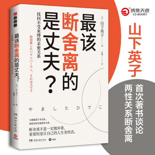 最该断舍离的是丈夫？(“断舍离”畅销书系新作，影响稻盛和夫、陈数、张德芬、杨澜等人的减法哲学) 商品图4