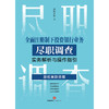 全面注册制下投资银行业务尽职调查实务解析与操作指引：股权类融资篇   合规小兵著 商品缩略图1