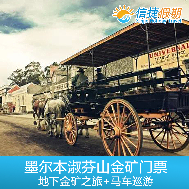 墨尔本巴拉瑞特疏芬山金矿门票+地下金矿之旅+马车巡游