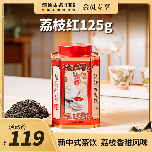 【送礼佳品】澜沧古茶2022年荔枝红单罐装125g 商品图0