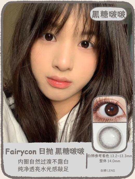 Fairycon日抛 · 一粒星&黑糖啵啵&肉桂茶褐&焦糖泡芙  日抛  一盒十片装 商品图9