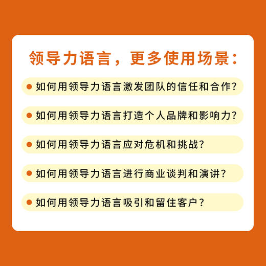 领导的语言 瞬间赢得人心的23个科学沟通法则 领导力口才沟通法则语言指南宝典 世界五百强用的简单沟通技巧演讲团队人际关系 商品图4