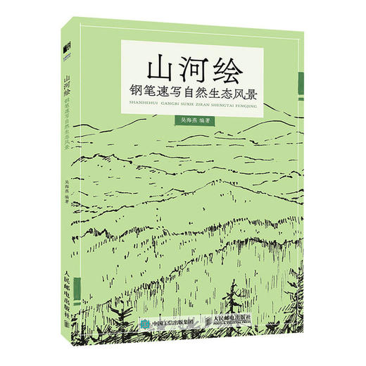 山河绘 钢笔速写自然生态风景 钢笔画手绘表现技法钢笔速写临摹画册书钢笔画风景素描速写技法手绘线稿临摹本 商品图1