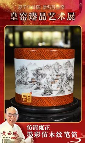 仿清雍正墨彩仿木纹笔筒