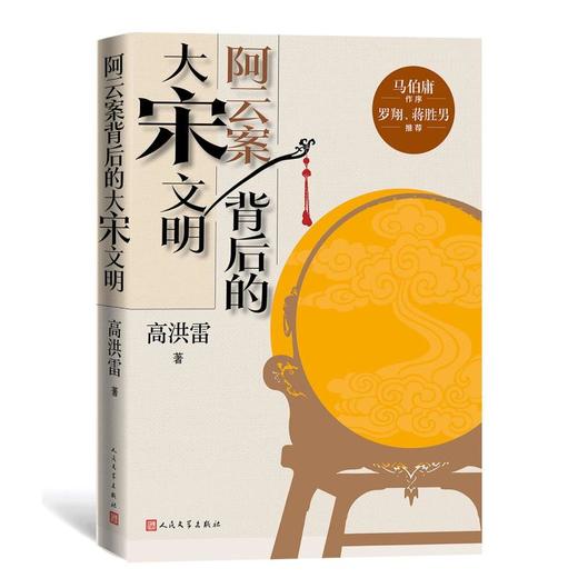 阿云案背后的大宋文明（签名版） 商品图0