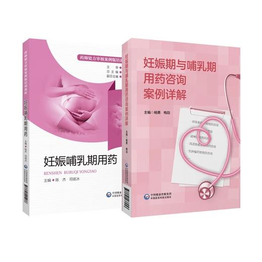 妊娠哺乳期用药+妊娠期与哺乳期用药咨询案例详解 依据药师对孕产哺乳期妇女疾病处方审核技能知识等编写而成 中国医药科技出版社 商品图1