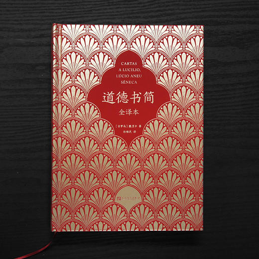 道德书简 全译本 商品图4