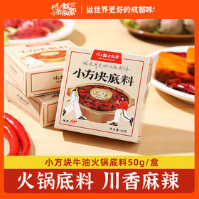 【热卖爆品】付小姐在成都麻辣牛油小方块火锅底料50g/块