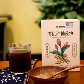 【四川 有机红糖姜粉】有机红糖姜粉送礼女生暖宫暖胃调理
