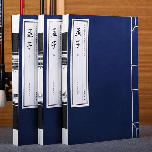 线装《儒释道经典珍本从刊·孟子》（清内府藏宋刊本） 商品图1