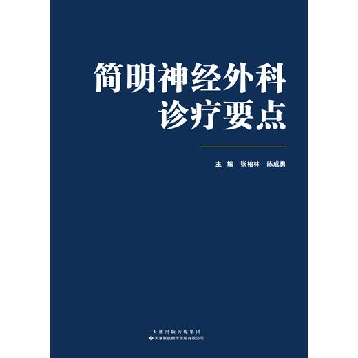 简明神经外科诊疗要点 神经外科 张柏林，陈成勇 商品图2